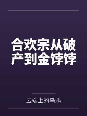 合欢宗从破产到金饽饽