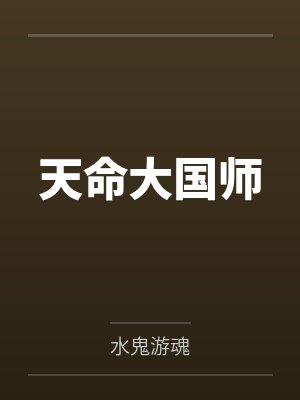 天命大国师