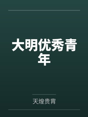 大明优秀青年