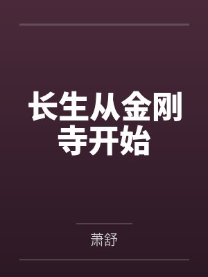 长生从金刚寺开始
