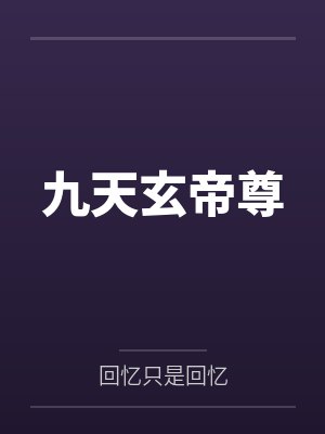 九天玄帝尊