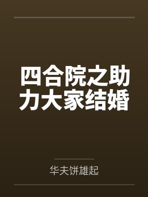 四合院之助力大家结婚