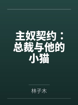 主奴契约:总裁与他的小猫