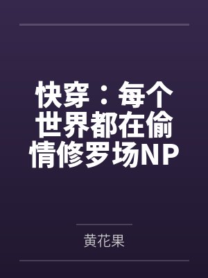 快穿：每个世界都在偷情修罗场NPH