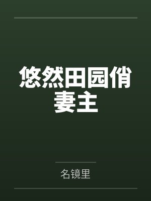 悠然田园俏妻主