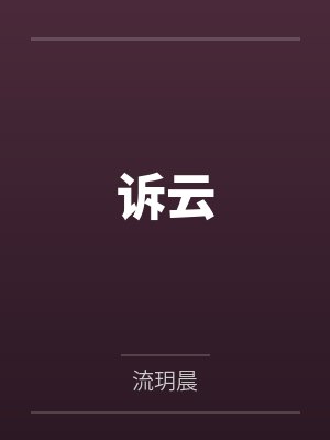 魏折星裴云诉云