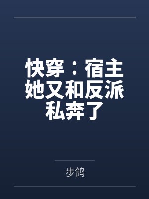 快穿:宿主她又和反派私奔了