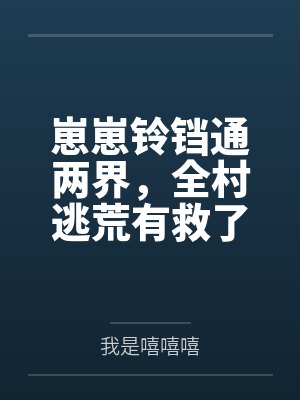 崽崽铃铛通两界，全村逃荒有救了