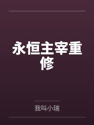 永恒主宰重修