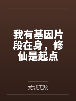 我有基因片段在身,修仙是起点