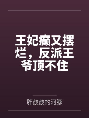 王妃癫又摆烂,反派王爷顶不住by云心瑶