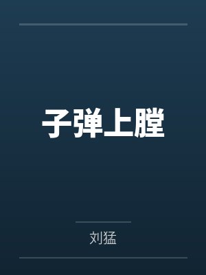 子弹上膛