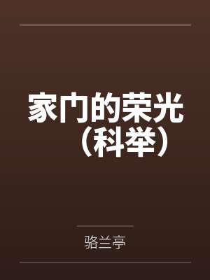 家门的荣光(科举)