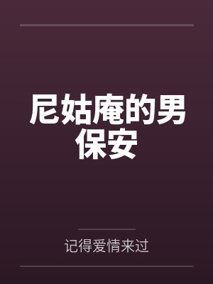 尼姑庵的男保安