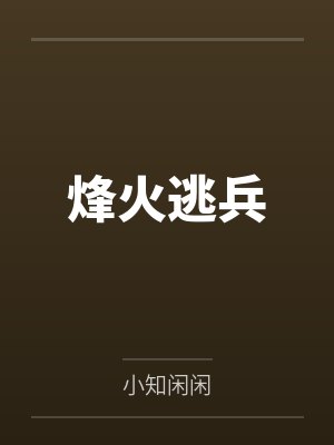 烽火逃兵