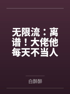 无限流:离谱!大佬他每天不当人