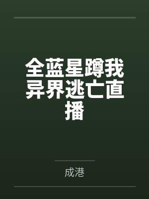 全蓝星蹲我异界逃亡直播by孟杉