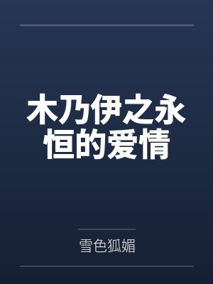 木乃伊之永恒的爱情