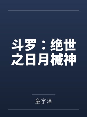 斗罗:绝世之日月械神
