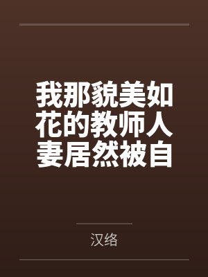 我那貌美如花的教师人妻居然被自己的矮小的儿子当母狗骑，甚至就在旁边开大车，而我这个丈夫居然毫不知情？