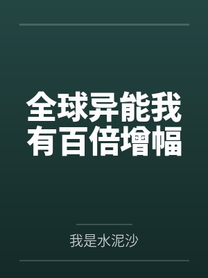 全球异能我有百倍增幅