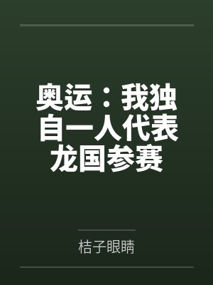 奥运:我独自一人代表龙国参赛
