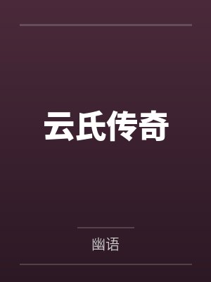 云氏传奇