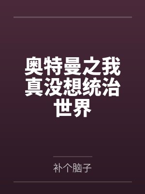 奥特曼之我真没想统治世界
