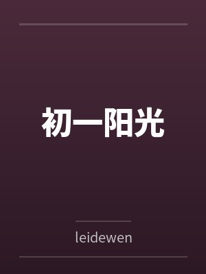 初一阳光笔趣阁无弹窗