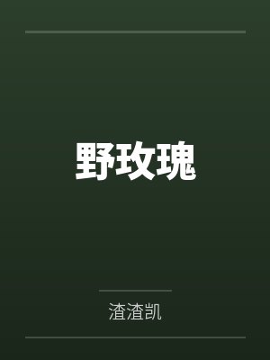 姜笙裴言野玫瑰