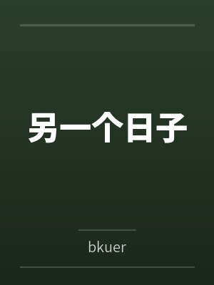 另一个日子笔趣阁无弹窗