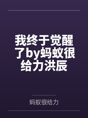 我终于觉醒了by蚂蚁很给力洪辰