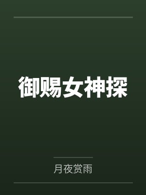 御赐女神探笔趣阁无弹窗