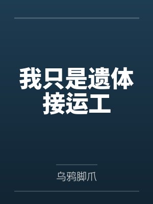 我只是遗体接运工笔趣阁无弹窗