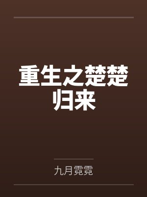 重生之楚楚归来百度云笔趣阁