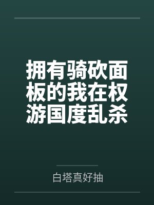 拥有骑砍面板的我在权游国度乱杀by白塔真好抽笔趣阁无弹窗