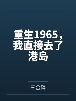重生1965,我直接去了港岛