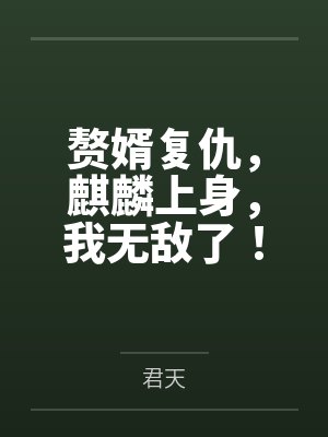 赘婿复仇，麒麟上身，我无敌了！