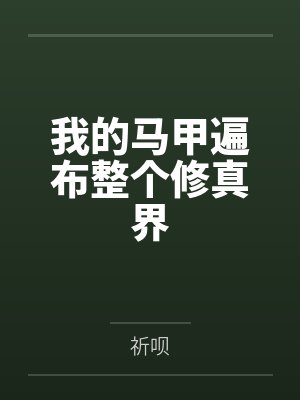 我的马甲遍布整个修真界by祈呗