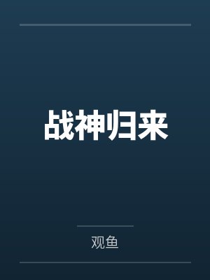 战神归来by观鱼
