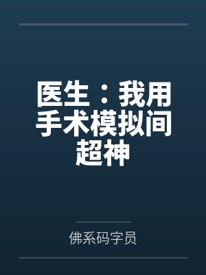 医生：我用手术模拟间超神by佛系码字员