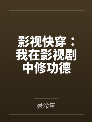 影视快穿:我在影视剧中修功德
