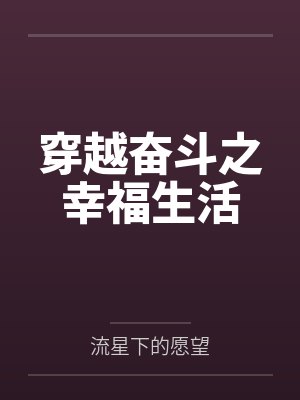 穿越奋斗之幸福生活笔趣阁无弹窗