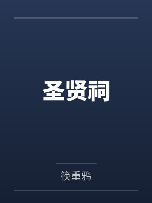 圣贤祠by筷重鸦