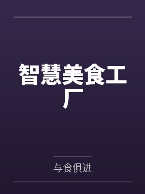 智慧美食工厂by与食俱进笔趣阁无弹窗
