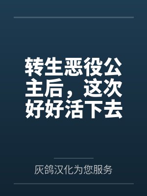 转生恶役公主后,这次好好活下去by灰鸽汉化为您服务