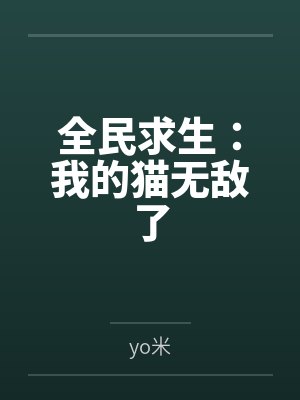 乔希林烨全民求生：我的猫无敌了