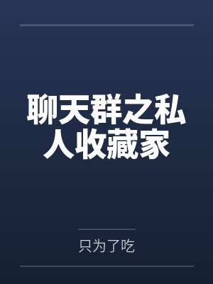 赵政王月聊天群之私人收藏家