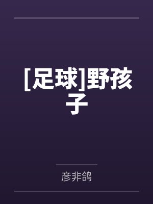 [足球]野孩子by彦非鸽