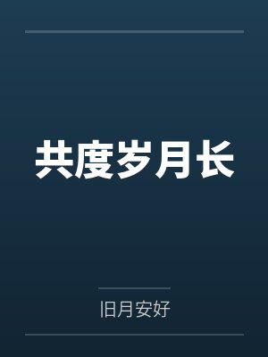 李延廖妍共度岁月长